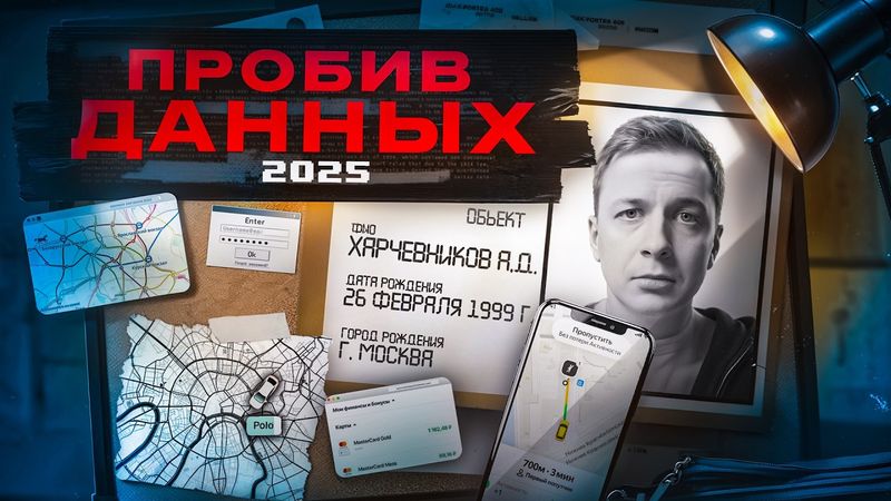 Купил Пробив Данных за 150000 ₽ в 2025