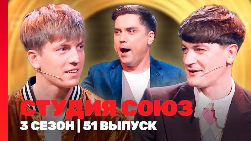 СТУДИЯ СОЮЗ: 3 сезон | 51 выпуск @TNT_shows