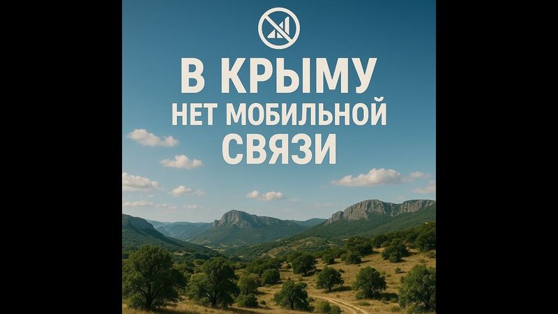 Керчь связи нет , скоро по всей рфии