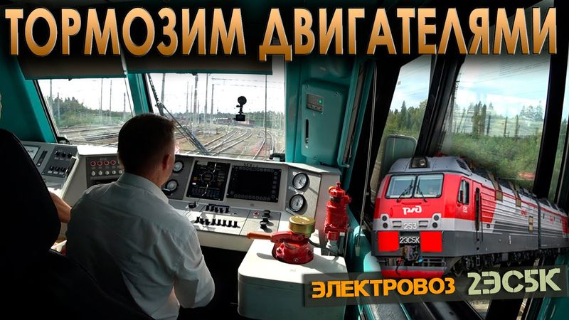 Рекуперация ⚡ На электровозе 2ЭС5К "Ермак"