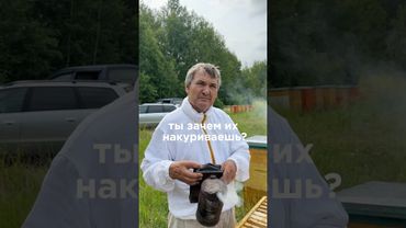 А вы задумывались зачем дымарь пчеловоду? #юмор #пчеловодство #отецисын #пчелиныйрой #прикол #пасека