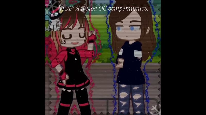 Я и моя ОС #gachaclub #youtube #gachalife #meme #tiktok #trend #гачалайф #гачаклуб