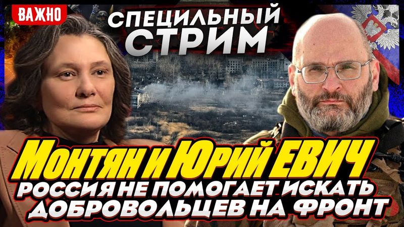 #МОНТЯН В ЭФИРЕ на YouTube. Сколько ждать конец войны? Отбор людей на СВО. Прямой эфир ЮРИЙ ЕВИЧ