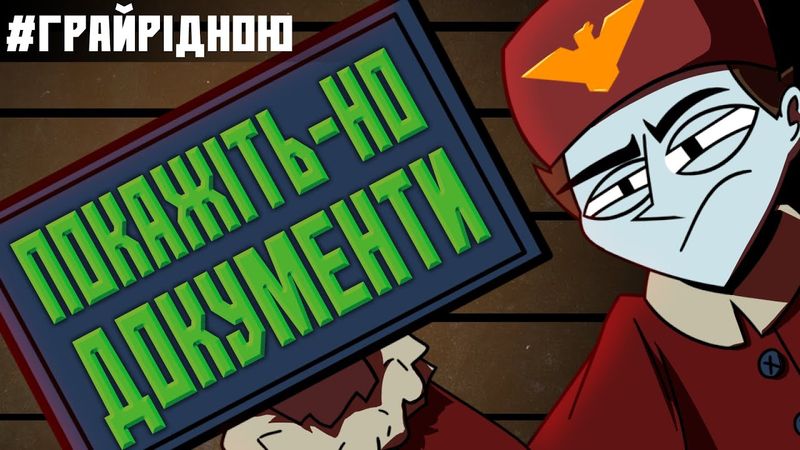 Огляд Papers, Please. Тест на уважність! [#ГрайРідною]