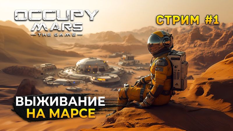 Стрим Occupy Mars The Game #1 - Выживание на Марсе. Начало Выживания (Первый Взгляд)