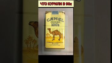 ЧТО КУРИЛИ В 90-х#СИГАРЕТЫ В 90-х#