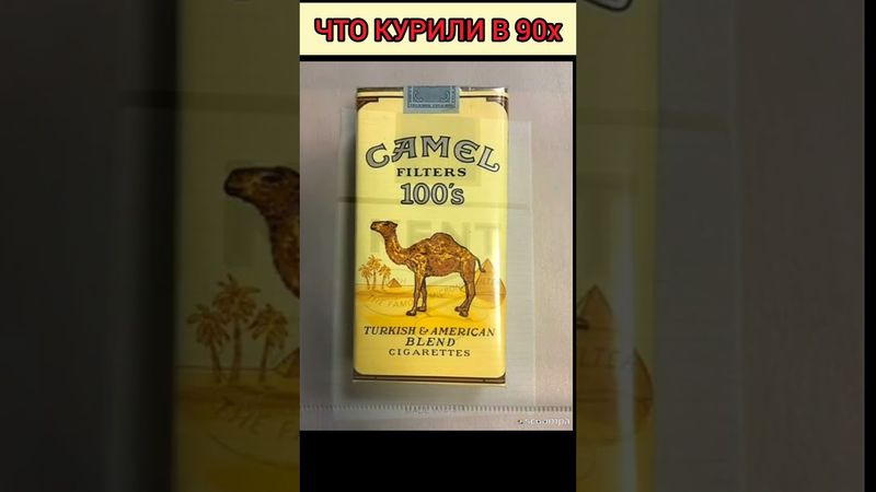 ЧТО КУРИЛИ В 90-х#СИГАРЕТЫ В 90-х#