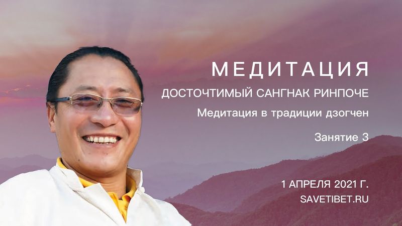 Cангнак Тензин Ринпоче. Медитация в традиции дзогчен. Занятие 3