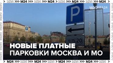 Новые платные парковки в Подмосковье и Москве — 2025: где, почем и зачем?