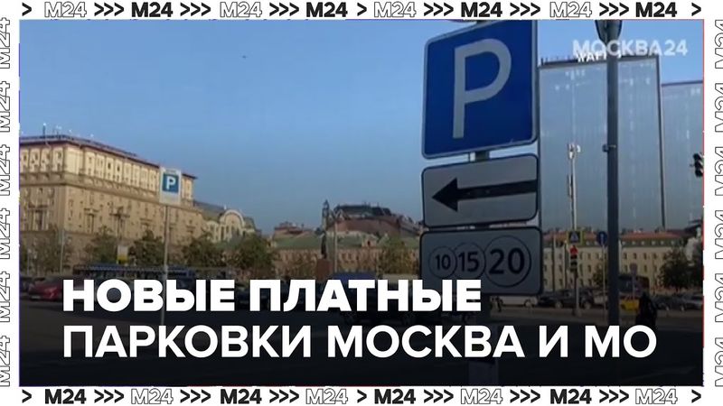 Новые платные парковки в Подмосковье и Москве — 2025: где, почем и зачем?