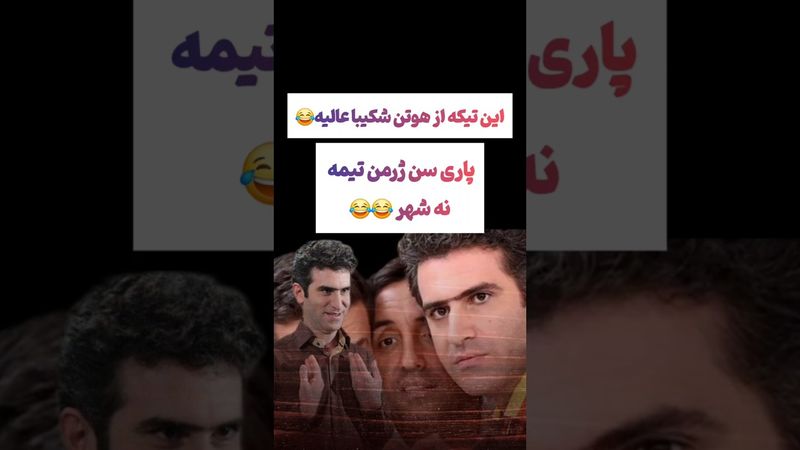 ترکیب صحنه بازی هوتن شکیبا و قهرمانی دیشب پاریس ژرمن عالیه😂😂 #طنز #فیلم #دلار #کلیپ #ترند #یوتیوب