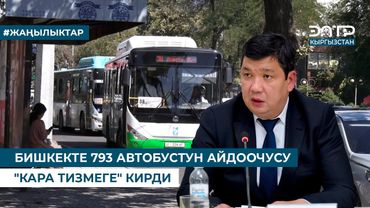 БИШКЕКТЕ 793 АВТОБУСТУН АЙДООЧУСУ “КАРА ТИЗМЕГЕ" КИРДИ