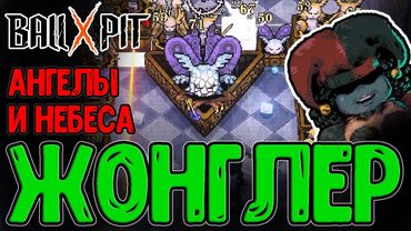 Эволюция Реликвий и Небесные врата / Жонглер с лучшим типом Стрельбы / BALL x PIT прохождение