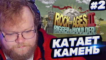 ТОХА T2x2 ИГРАЕТ В ROCK OF AGES 2 #2