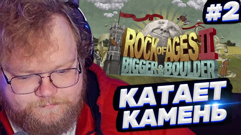 ТОХА T2x2 ИГРАЕТ В ROCK OF AGES 2 #2