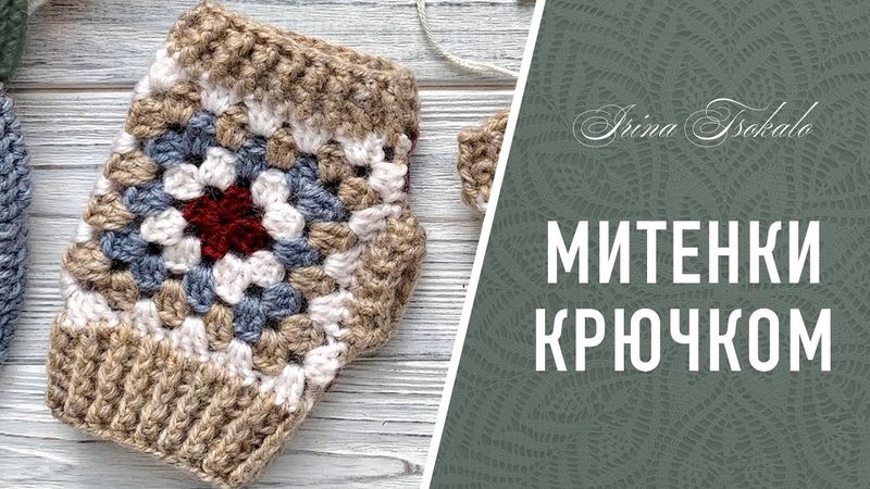 МИТЕНКИ крючком (бабушкин квадрат)