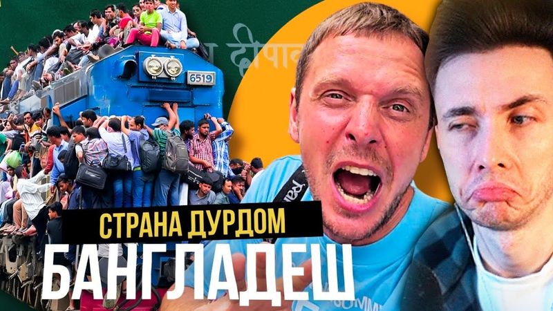 ХЕСУС СМОТРИТ: После этого путешествия мне нужен психолог! Бангладеш - ад, в котором весело