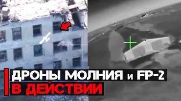 Дроны Молния-1 и FP-2 в действии | Атака укрепленных объектов