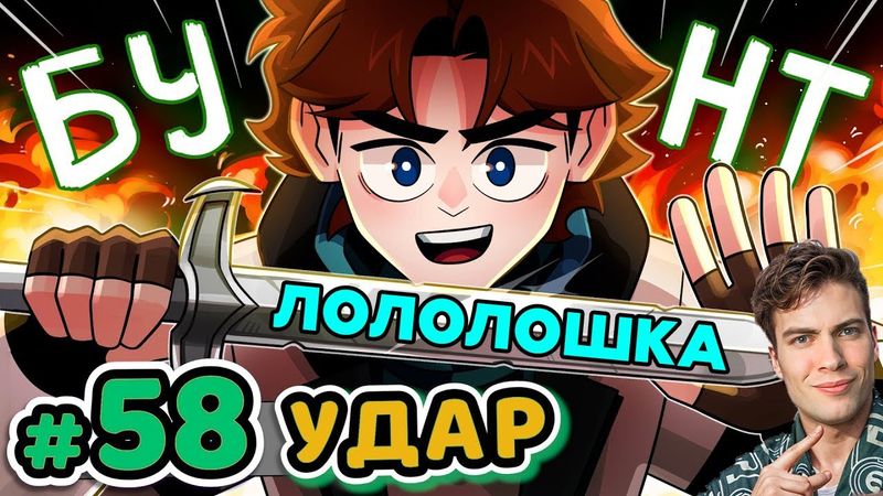 Lp. Точка Невозврата #58 РАЗРУШЕНИЕ СИСТЕМЫ [Способ Первый] • Майнкрафт Лололошка реакция Lololoshka
