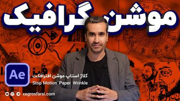 آموزش صفر تا صد ساخت موشن‌ گرافیک کلاژ استاپ‌ موشن در افتر افکت - 3 ساعت پروژه کامل | Motion Graphic