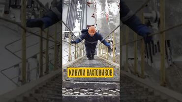 В Красноярском крае кинули вахтовиков