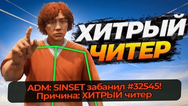 АДМИНУ ПОПАЛСЯ ХИТРЫЙ ЧИТЕР НА MAJESTIC RP GTA 5 RP