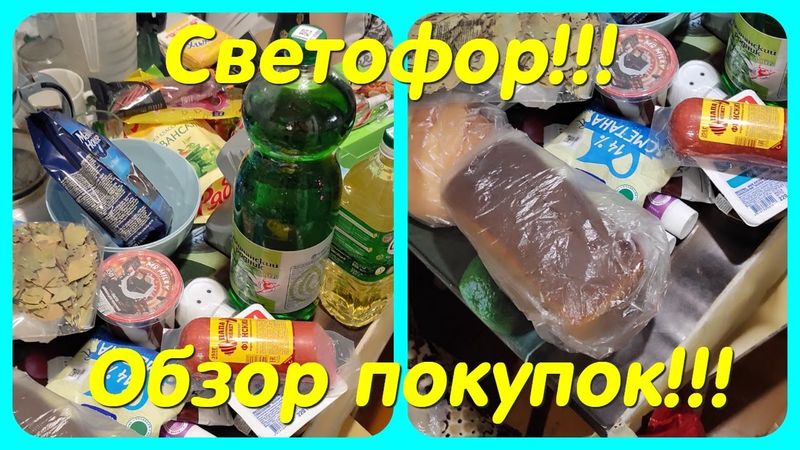 СВЕТОФОР // ОБЗОР ПОКУПОК