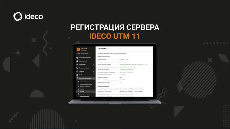 Регистрация сервера Ideco UTM 11