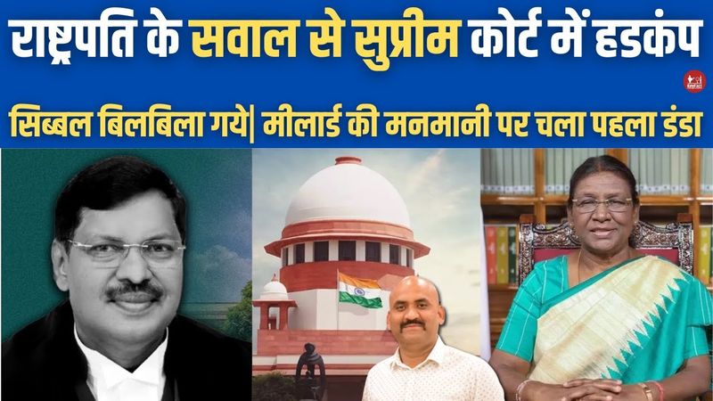 सुप्रीम कोर्ट में मचा हडकंप|  President Droupadi Murmu Asks Supreme Court| How Can You Fix Deadline?