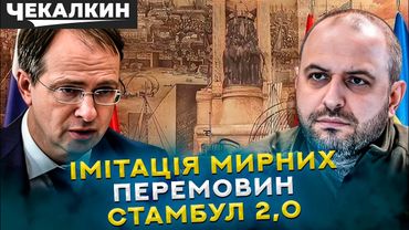 ПолітПросвіта | Путіну не потрібний мир: навіщо в Стамбулі українська делегація?