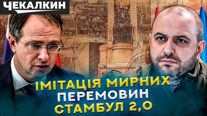 ПолітПросвіта | Путіну не потрібний мир: навіщо в Стамбулі українська делегація?