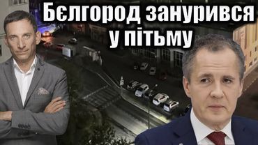 Бєлгород занурився у пітьму | Віталій Портников