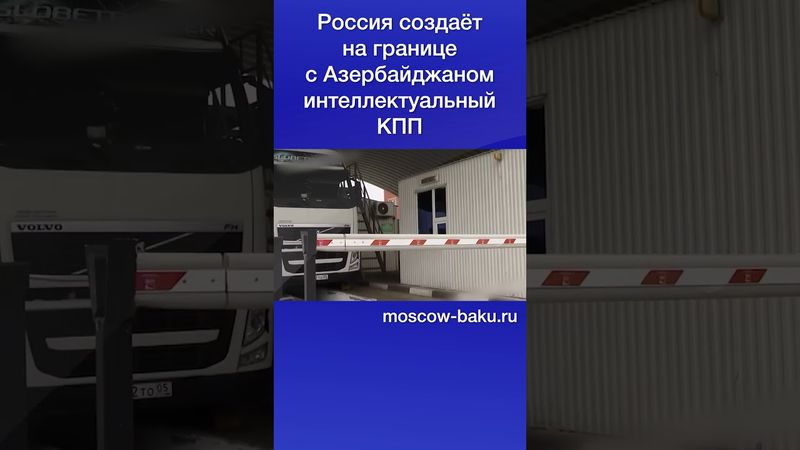 Россия создаёт на границе с Азербайджаном интеллектуальный КПП