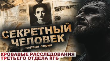 СЕКРЕТНЫЙ ЧЕЛОВЕК. ХРОНИКИ РАССЛЕДОВАНИЙ КГБ