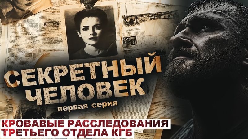 СЕКРЕТНЫЙ ЧЕЛОВЕК. ХРОНИКИ РАССЛЕДОВАНИЙ КГБ