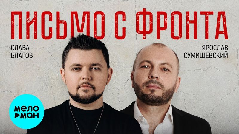 Слава Благов, Ярослав Сумишевский - Письмо с фронта (Official Video, 2025)