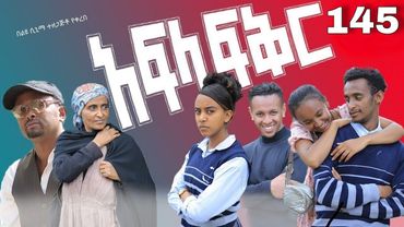 አፍላ  ፍቅር 145 -  School life /ስኩል ላይፍ/
