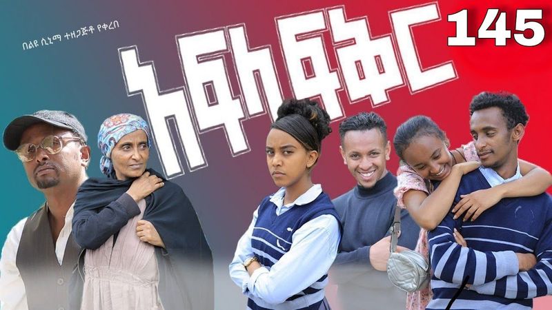 አፍላ  ፍቅር 145 -  School life /ስኩል ላይፍ/