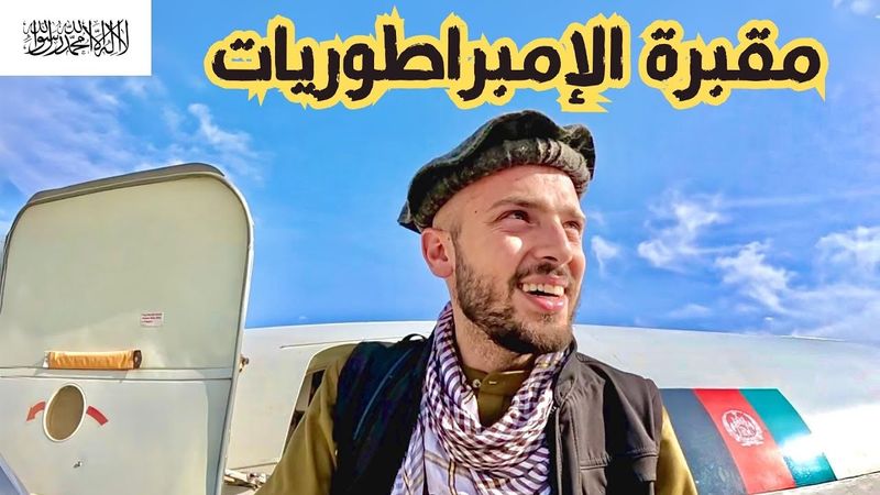 دولة حاربت أمريكا والإتحاد السوفيتي | هنا مقبرة الإمبراطوريات 🇦🇫