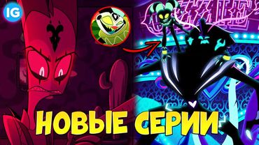 АДСКИЙ БОСС - НОВЫЕ СЕРИИ СКОРО? | ПОЛНЫЙ РАЗБОР ТРЕЙЛЕРА 1 СЕЗОНА - Адский Босс/Helluva Boss