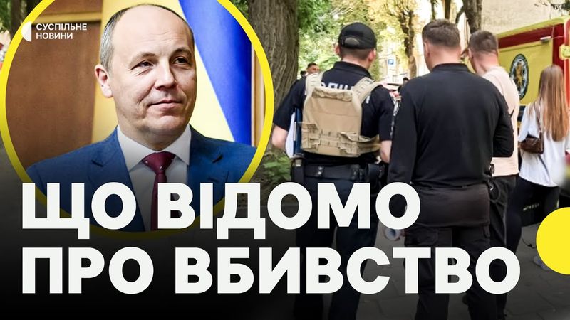 ВБИЛИ ПАРУБІЯ — стрільця розшукують | Суспільне на МІСЦІ ЗЛОЧИНУ