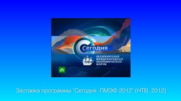 Заставка программы "Сегодня. ПМЭФ 2012" (НТВ, 2012)