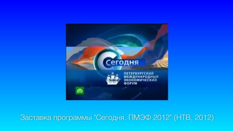 Заставка программы "Сегодня. ПМЭФ 2012" (НТВ, 2012)