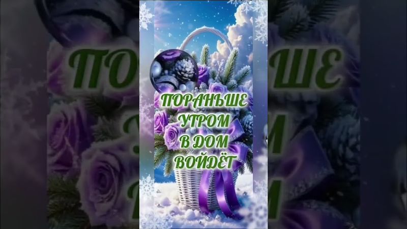 Доброе утро! Желаю вам яркого дня, хорошего настроения и исполнения желаний!