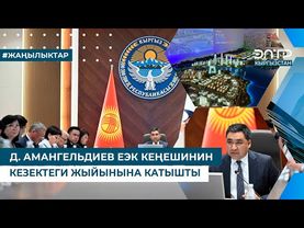 Д. АМАНГЕЛЬДИЕВ ЕЭК КЕҢЕШИНИН КЕЗЕКТЕГИ ЖЫЙЫНЫНА КАТЫШТЫ