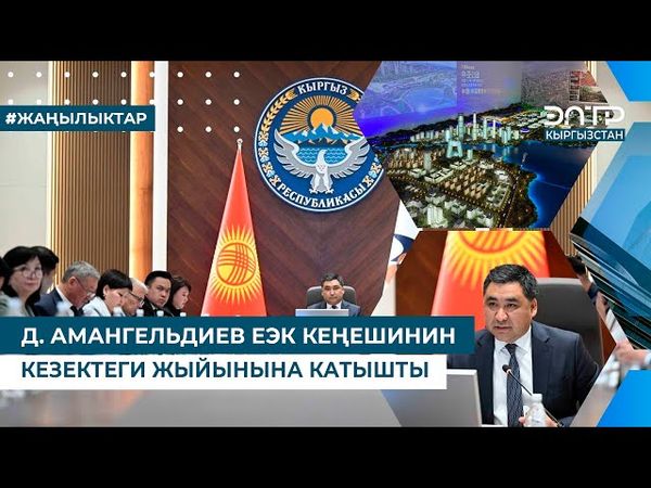 Д. АМАНГЕЛЬДИЕВ ЕЭК КЕҢЕШИНИН КЕЗЕКТЕГИ ЖЫЙЫНЫНА КАТЫШТЫ