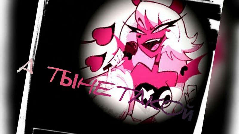 Адский Босс 💜 Веросика Мэйдэй 💜 клип а ты не такой