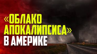 Торнадо обрушился на американский штат Северная Дакота