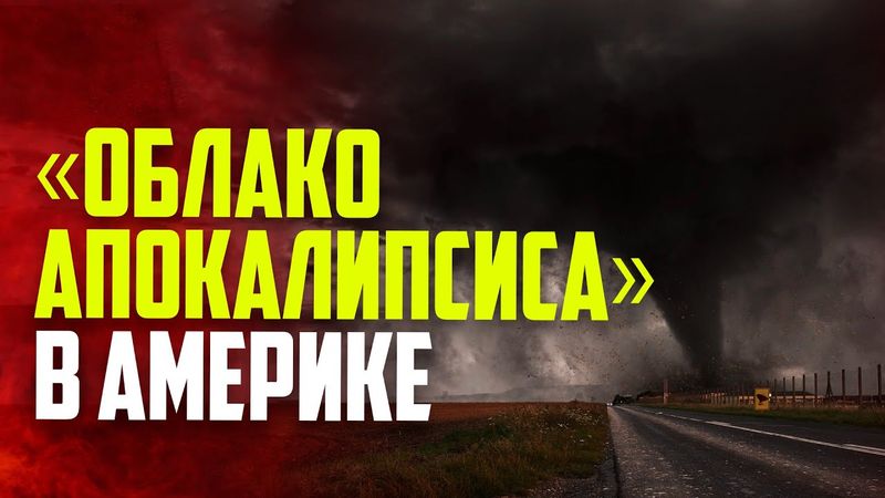 Торнадо обрушился на американский штат Северная Дакота