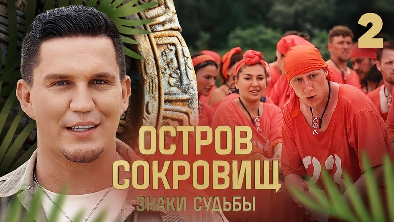 Остров сокровищ. Знаки судьбы | Сезон 2 | Выпуск 2